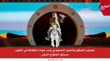 معرض الصقور والصيد السعودي يحدد موعد انطلاقه في أكتوبر بسباق الملواح الدولي